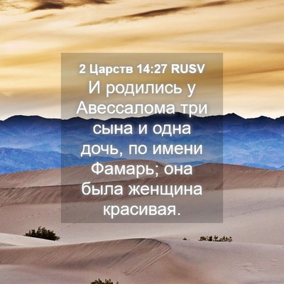 Picture 04 - 2 Царств 14:27 RUSV - И родились у Авессалома - Bible Verse Picture