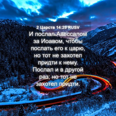 Picture 04 - 2 Царств 14:29 RUSV - И послал Авессалом за - Bible Verse Picture