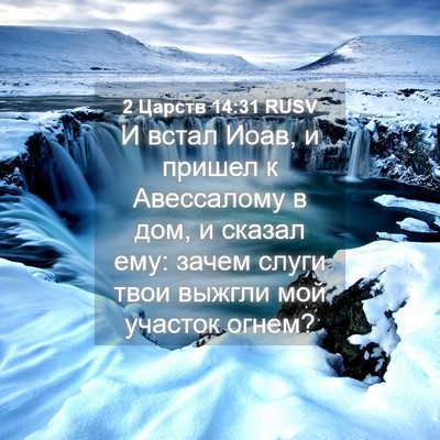 Picture 04 - 2 Царств 14:31 RUSV - И встал Иоав, и пришел к - Bible Verse Picture