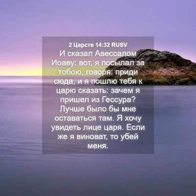 Picture 04 - 2 Царств 14:32 RUSV - И сказал Авессалом Иоаву: - Bible Verse Picture