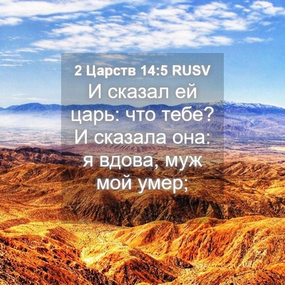 Picture 04 - 2 Царств 14:5 RUSV - И сказал ей царь: что тебе? - Bible Verse Picture