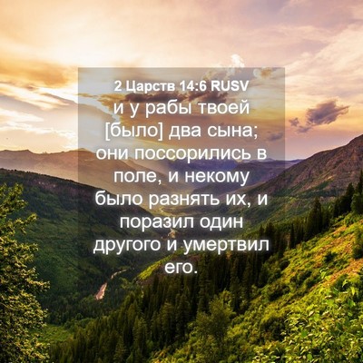 Picture 04 - 2 Царств 14:6 RUSV - и у рабы твоей [было] два - Bible Verse Picture