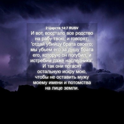 Picture 04 - 2 Царств 14:7 RUSV - И вот, восстало все родство - Bible Verse Picture