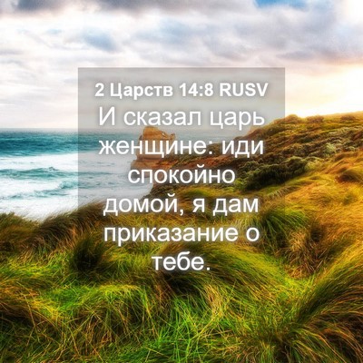 Picture 04 - 2 Царств 14:8 RUSV - И сказал царь женщине: иди - Bible Verse Picture