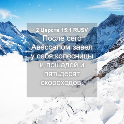 Picture 04 - 2 Царств 15:1 RUSV - После сего Авессалом завел - Bible Verse Picture