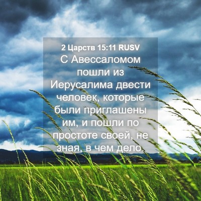 Picture 04 - 2 Царств 15:11 RUSV - С Авессаломом пошли из - Bible Verse Picture