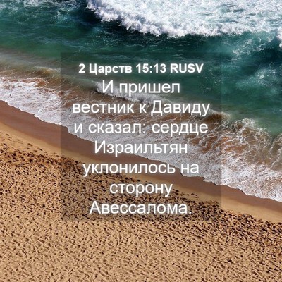 Picture 04 - 2 Царств 15:13 RUSV - И пришел вестник к Давиду и - Bible Verse Picture