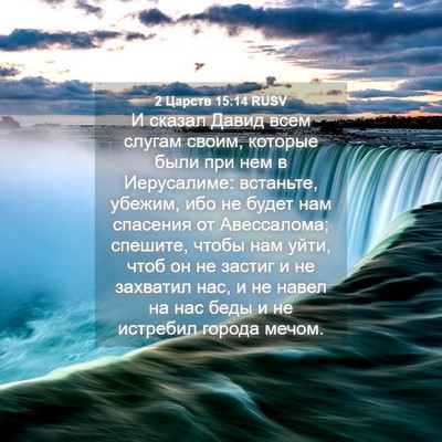 Picture 04 - 2 Царств 15:14 RUSV - И сказал Давид всем слугам - Bible Verse Picture