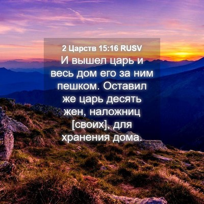 Picture 04 - 2 Царств 15:16 RUSV - И вышел царь и весь дом его - Bible Verse Picture
