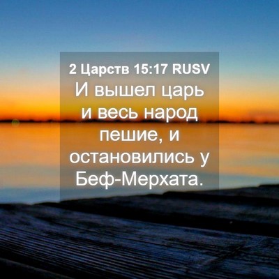 Picture 04 - 2 Царств 15:17 RUSV - И вышел царь и весь народ - Bible Verse Picture
