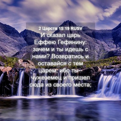 Picture 04 - 2 Царств 15:19 RUSV - И сказал царь Еффею - Bible Verse Picture