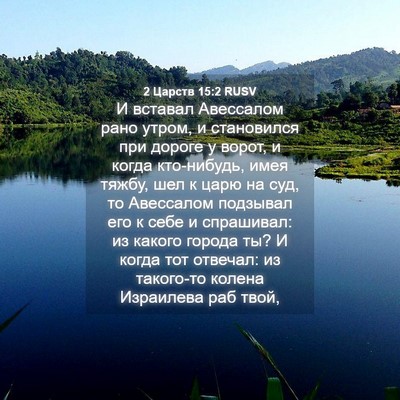 Picture 04 - 2 Царств 15:2 RUSV - И вставал Авессалом рано - Bible Verse Picture