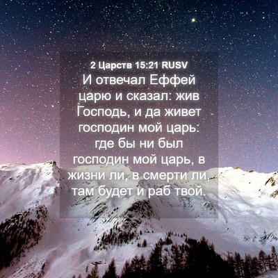 Picture 04 - 2 Царств 15:21 RUSV - И отвечал Еффей царю и - Bible Verse Picture