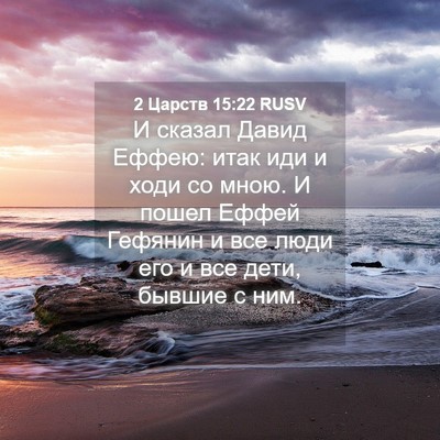 Picture 04 - 2 Царств 15:22 RUSV - И сказал Давид Еффею: итак - Bible Verse Picture