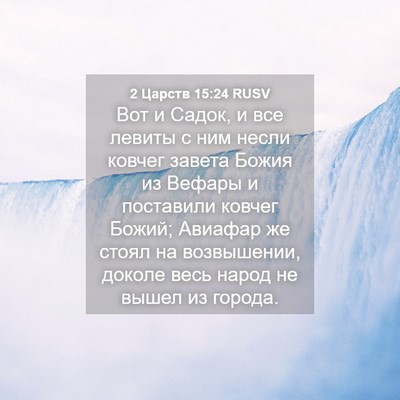 Picture 04 - 2 Царств 15:24 RUSV - Вот и Садок, и все левиты с - Bible Verse Picture