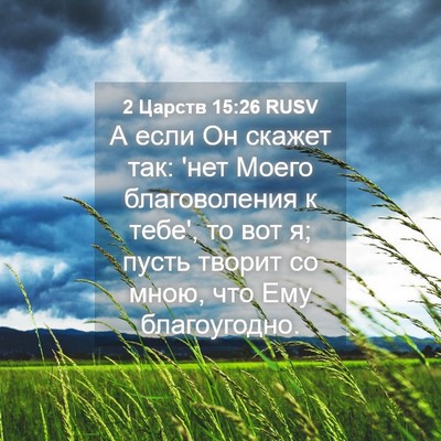 Picture 04 - 2 Царств 15:26 RUSV - А если Он скажет так: 'нет - Bible Verse Picture