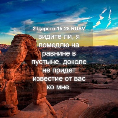 Picture 04 - 2 Царств 15:28 RUSV - видите ли, я помедлю на - Bible Verse Picture