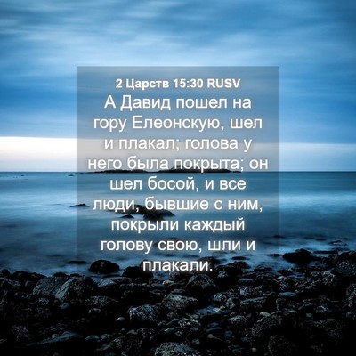 Picture 04 - 2 Царств 15:30 RUSV - А Давид пошел на гору - Bible Verse Picture