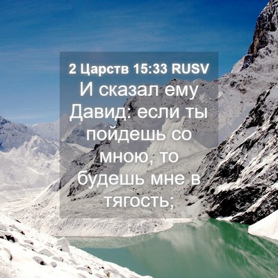 Picture 04 - 2 Царств 15:33 RUSV - И сказал ему Давид: если ты - Bible Verse Picture