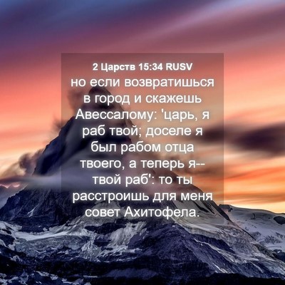 Picture 04 - 2 Царств 15:34 RUSV - но если возвратишься в - Bible Verse Picture