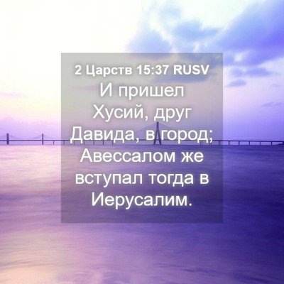 Picture 04 - 2 Царств 15:37 RUSV - И пришел Хусий, друг - Bible Verse Picture