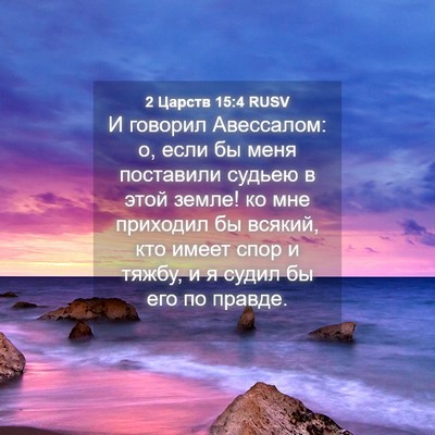 Picture 04 - 2 Царств 15:4 RUSV - И говорил Авессалом: о, - Bible Verse Picture