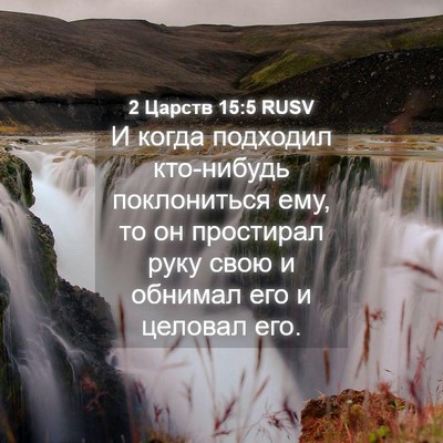 Picture 04 - 2 Царств 15:5 RUSV - И когда подходил - Bible Verse Picture
