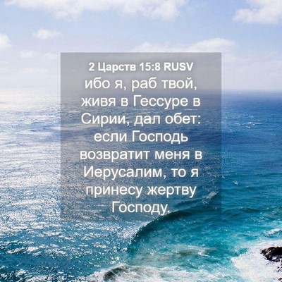 Picture 04 - 2 Царств 15:8 RUSV - ибо я, раб твой, живя в - Bible Verse Picture