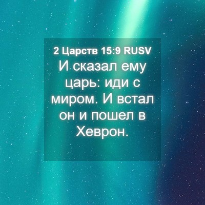 Picture 04 - 2 Царств 15:9 RUSV - И сказал ему царь: иди с - Bible Verse Picture