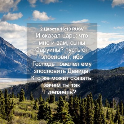 Picture 04 - 2 Царств 16:10 RUSV - И сказал царь: что мне и - Bible Verse Picture