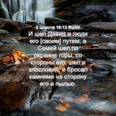 Picture 04 - 2 Царств 16:13 RUSV - И шел Давид и люди его - Bible Verse Picture