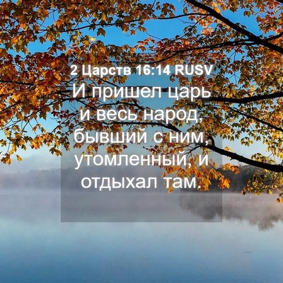 Picture 04 - 2 Царств 16:14 RUSV - И пришел царь и весь народ, - Bible Verse Picture