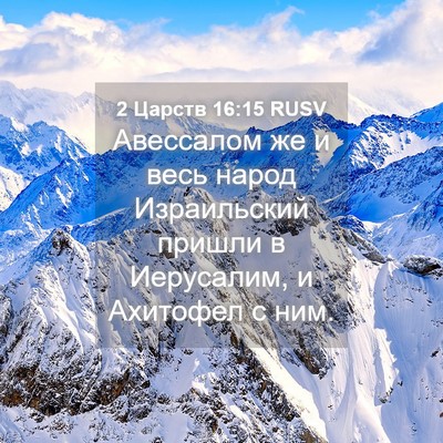 Picture 04 - 2 Царств 16:15 RUSV - Авессалом же и весь народ - Bible Verse Picture