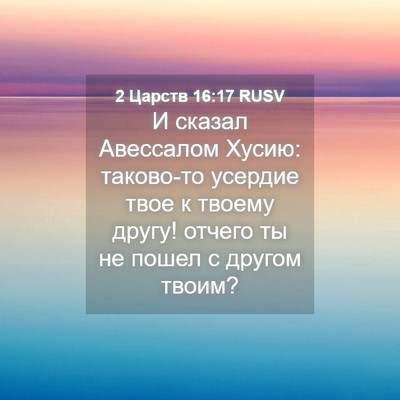 Picture 04 - 2 Царств 16:17 RUSV - И сказал Авессалом Хусию: - Bible Verse Picture