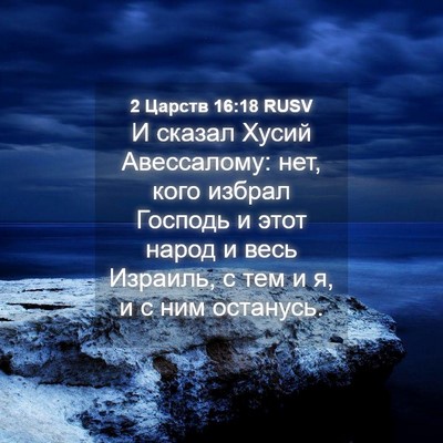 Picture 04 - 2 Царств 16:18 RUSV - И сказал Хусий Авессалому: - Bible Verse Picture