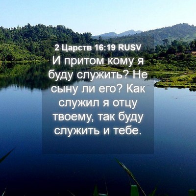 Picture 04 - 2 Царств 16:19 RUSV - И притом кому я буду - Bible Verse Picture