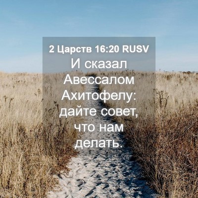 Picture 04 - 2 Царств 16:20 RUSV - И сказал Авессалом - Bible Verse Picture