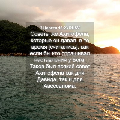 Picture 04 - 2 Царств 16:23 RUSV - Советы же Ахитофела, - Bible Verse Picture