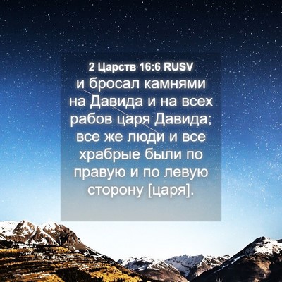 Picture 04 - 2 Царств 16:6 RUSV - и бросал камнями на Давида - Bible Verse Picture