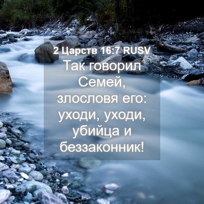 Picture 04 - 2 Царств 16:7 RUSV - Так говорил Семей, - Bible Verse Picture