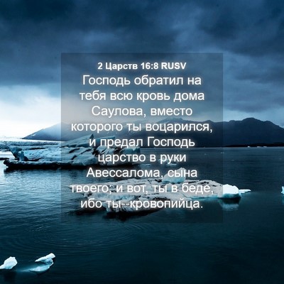 Picture 04 - 2 Царств 16:8 RUSV - Господь обратил на тебя - Bible Verse Picture