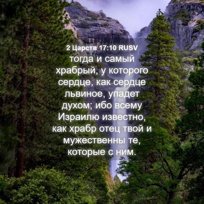 Picture 04 - 2 Царств 17:10 RUSV - тогда и самый храбрый, у - Bible Verse Picture