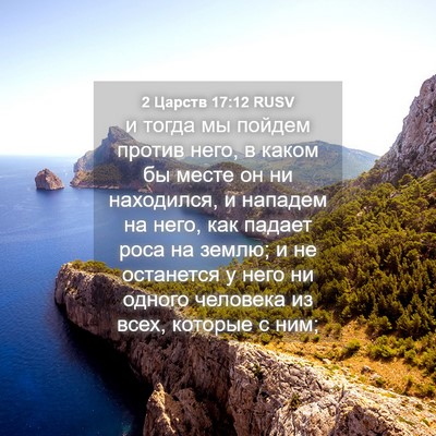 Picture 04 - 2 Царств 17:12 RUSV - и тогда мы пойдем против - Bible Verse Picture