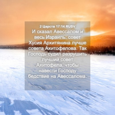 Picture 04 - 2 Царств 17:14 RUSV - И сказал Авессалом и весь - Bible Verse Picture