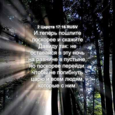 Picture 04 - 2 Царств 17:16 RUSV - И теперь пошлите поскорее - Bible Verse Picture