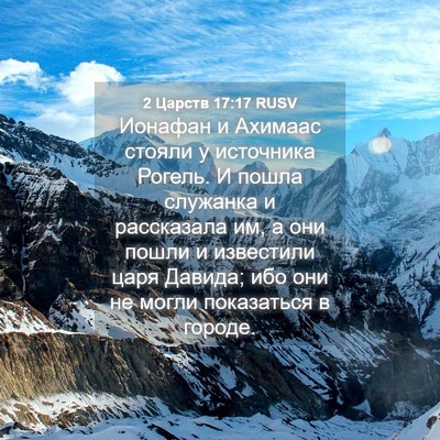 Picture 04 - 2 Царств 17:17 RUSV - Ионафан и Ахимаас стояли у - Bible Verse Picture