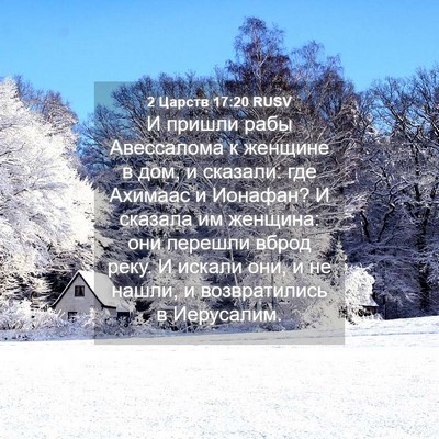 Picture 04 - 2 Царств 17:20 RUSV - И пришли рабы Авессалома к - Bible Verse Picture
