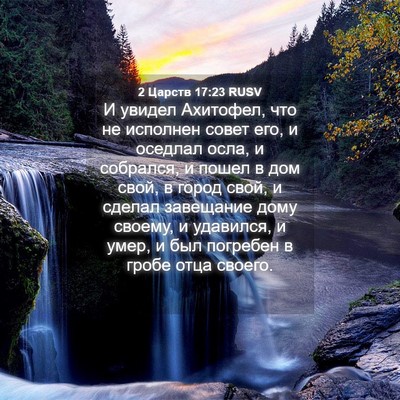 Picture 04 - 2 Царств 17:23 RUSV - И увидел Ахитофел, что не - Bible Verse Picture