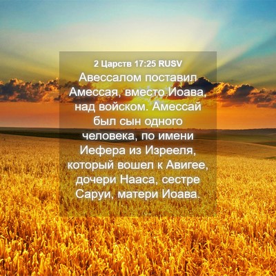 Picture 04 - 2 Царств 17:25 RUSV - Авессалом поставил - Bible Verse Picture