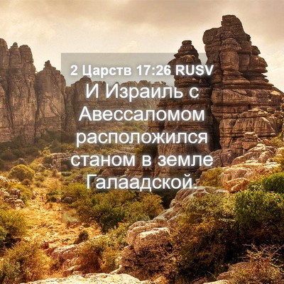 Picture 04 - 2 Царств 17:26 RUSV - И Израиль с Авессаломом - Bible Verse Picture